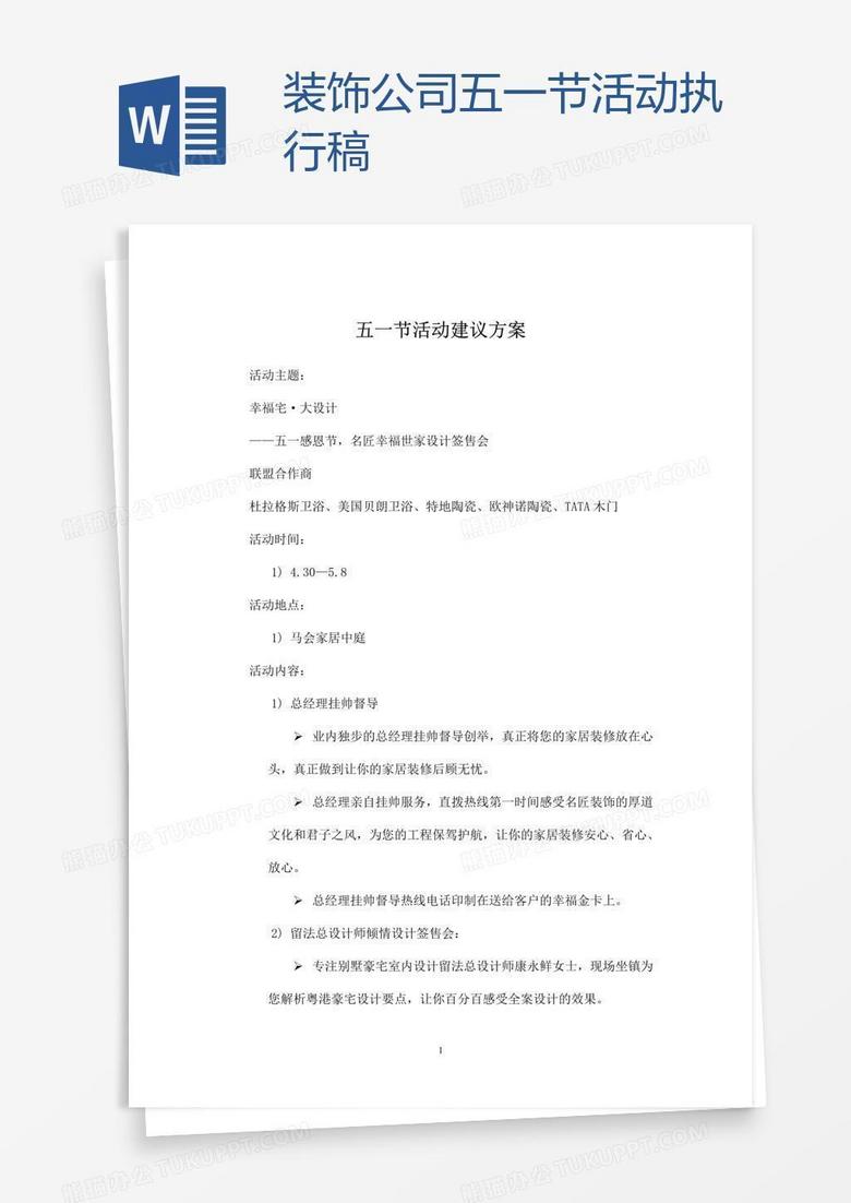 装饰公司五一节活动执行稿