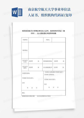 南京航空航天大学事业单位法人证书、组织机构代码证(复印