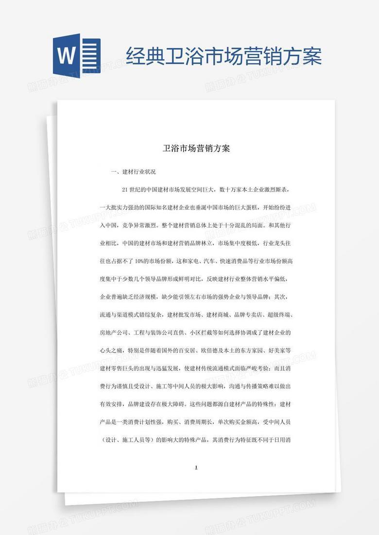 经典卫浴市场营销方案