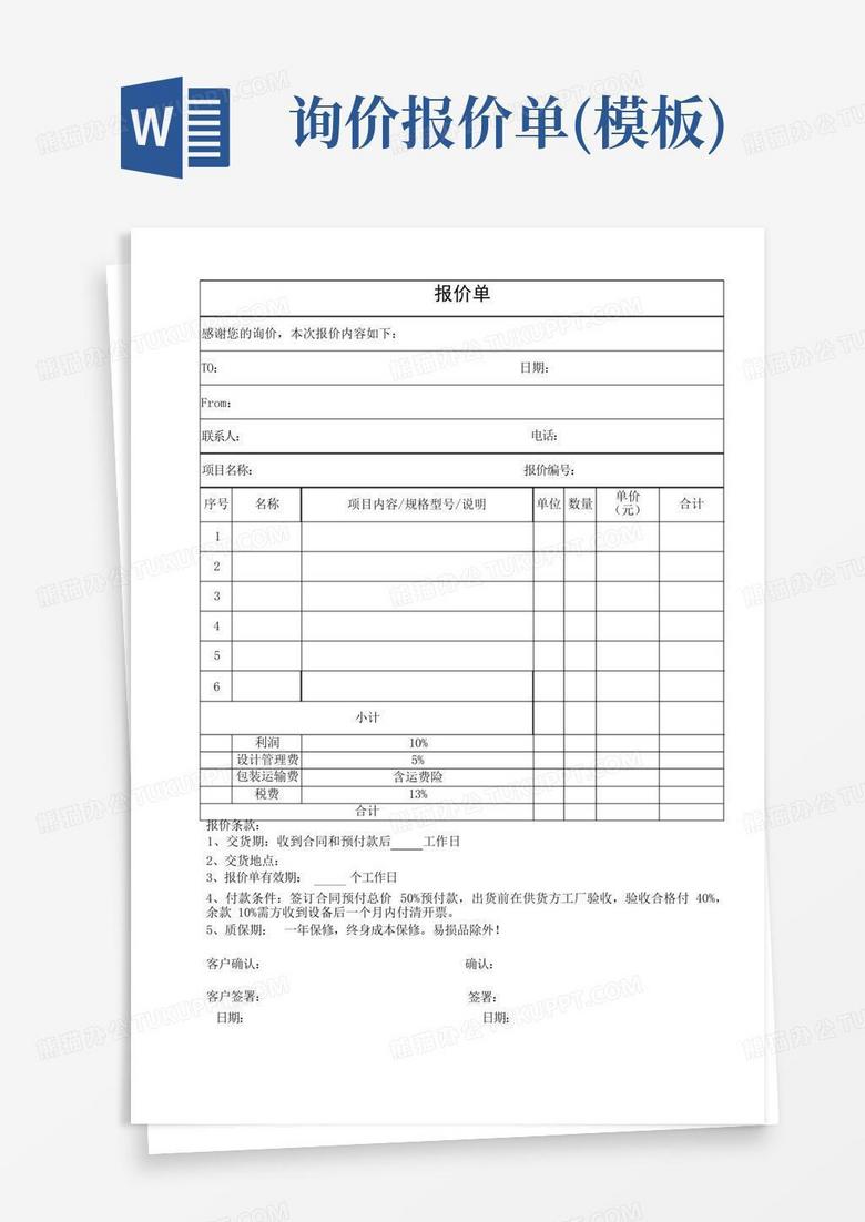 询价报价单()Word模板下载_编号lmwkjjjg_熊猫办公