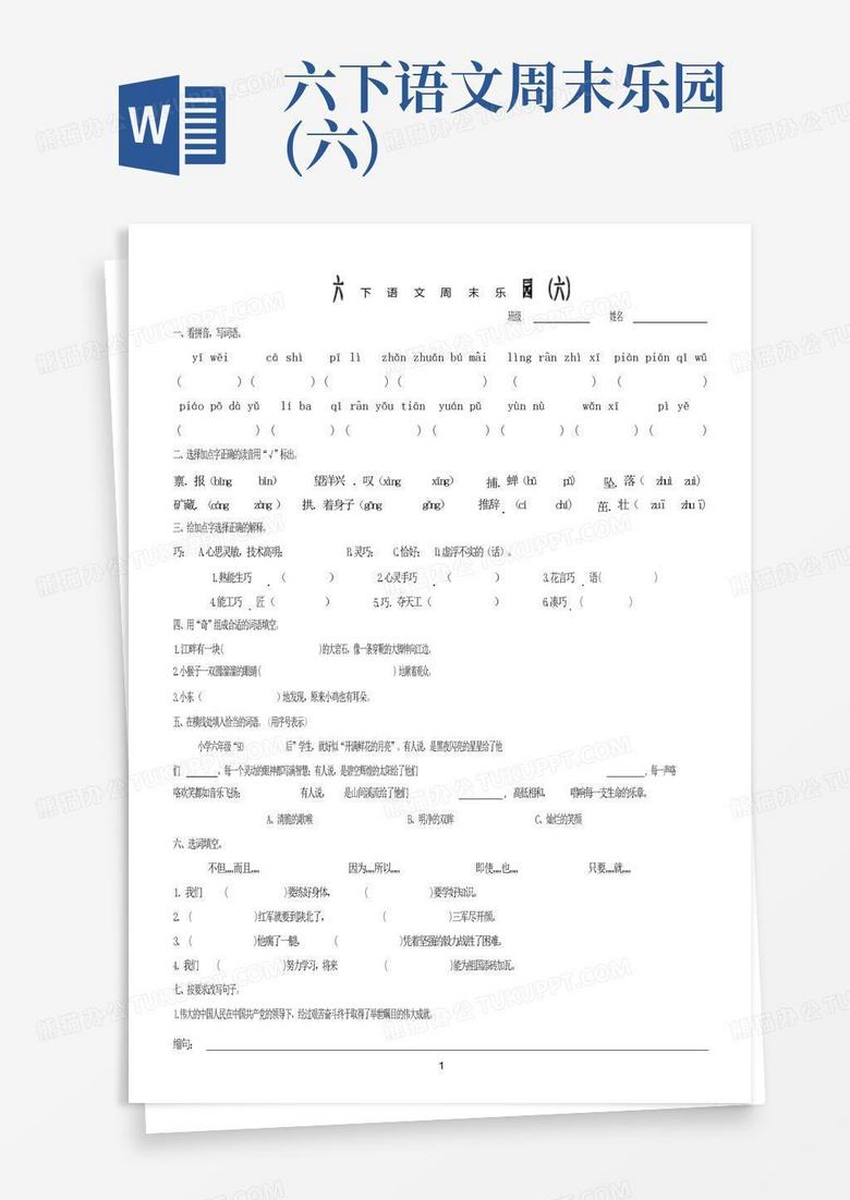 六下语文周末乐园六word模板下载编号qnjokvdg熊猫办公 9795