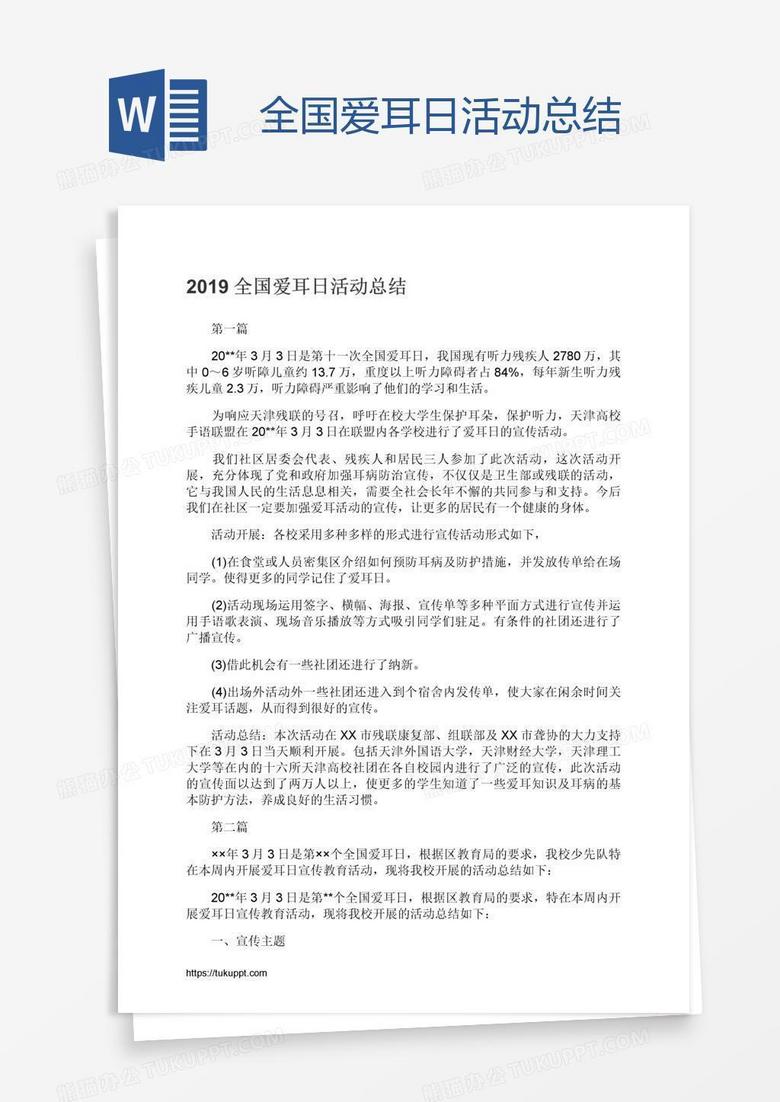 全国爱耳日活动总结