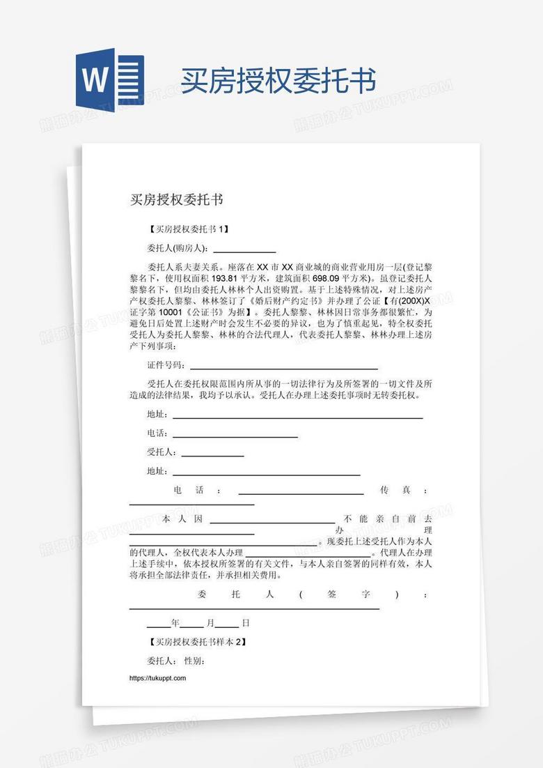 买房授权委托书