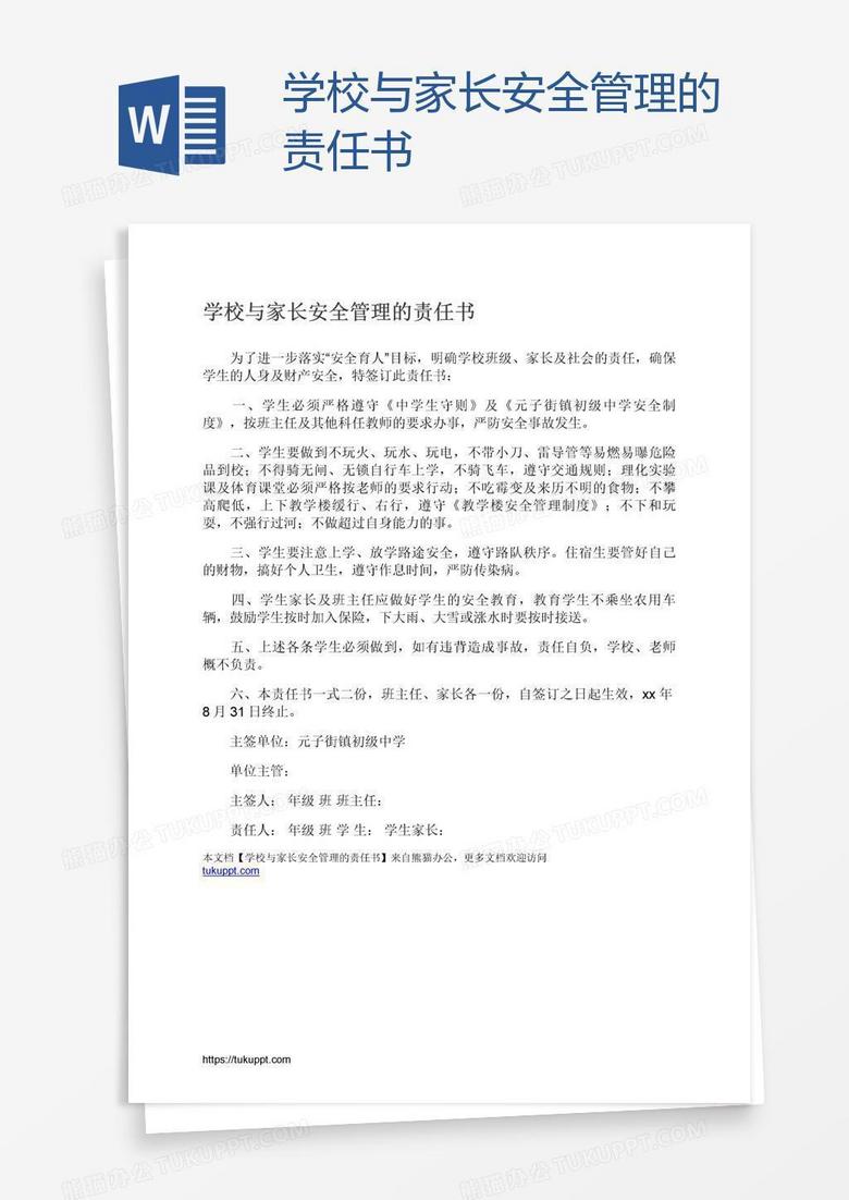 学校与家长安全管理的责任书