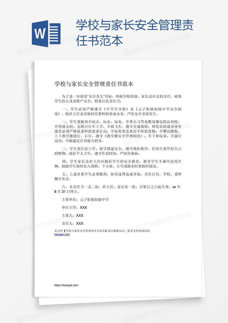 学校与家长安全管理责任书范本