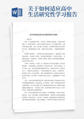 关于如何适应高中生活研究性学习报告