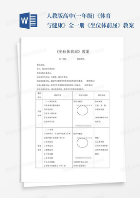 人教版高中(一年级)《体育与健康》全一册《坐位体前屈》教案