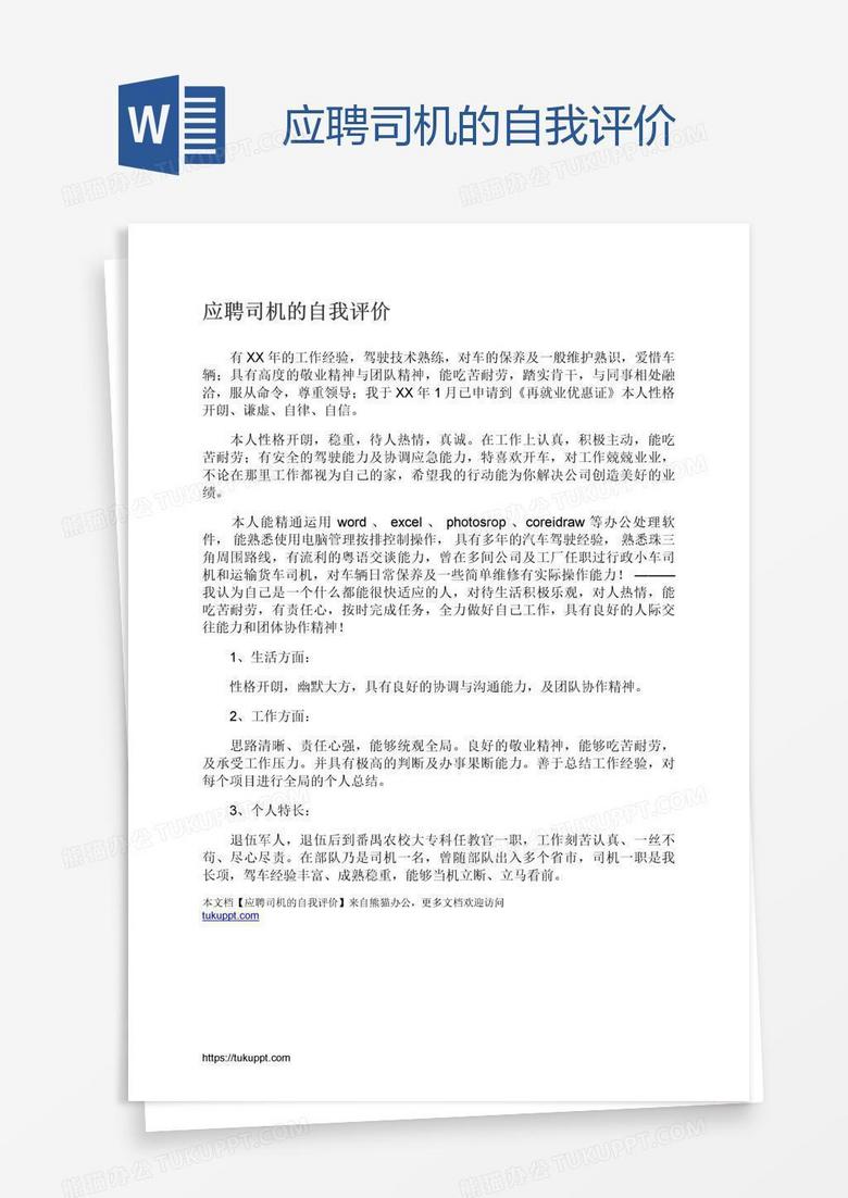 应聘司机的自我评价