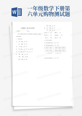 一年级数学下册第六单元购物测试题