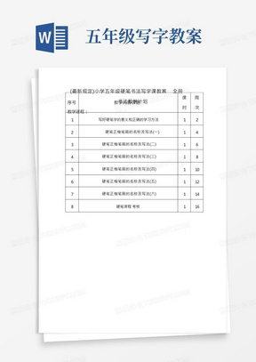 小学五年级硬笔书法写字课教案-全册