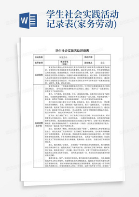 学生社会实践活动记录表(家务劳动)