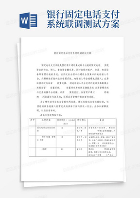 银行固定电话支付系统联调测试方案