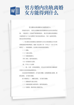 男方婚内出轨离婚女方能得到什么