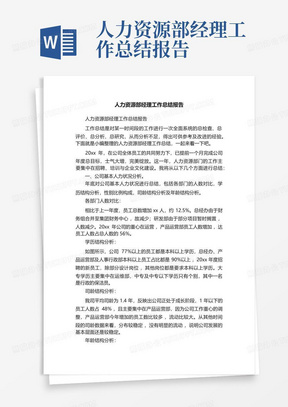 人力资源部经理工作总结报告