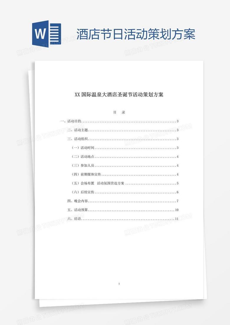 酒店节日活动策划方案