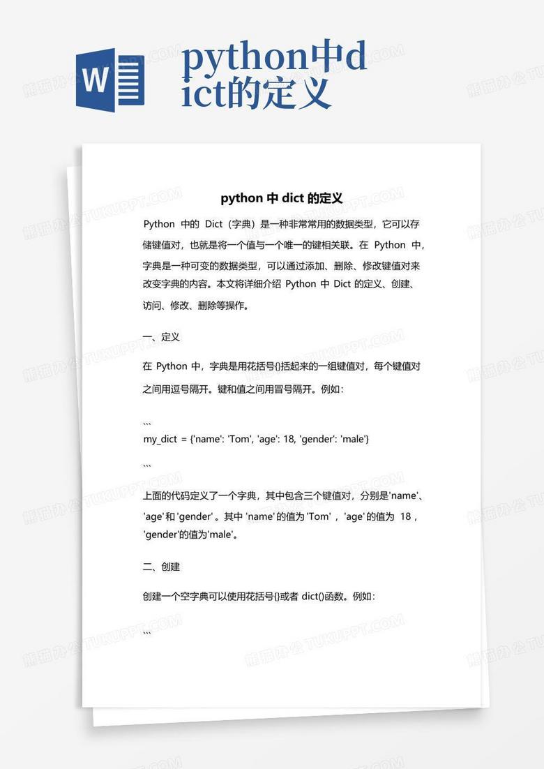 python中dict的定义Word模板下载_编号qkgdmpxm_熊猫办公