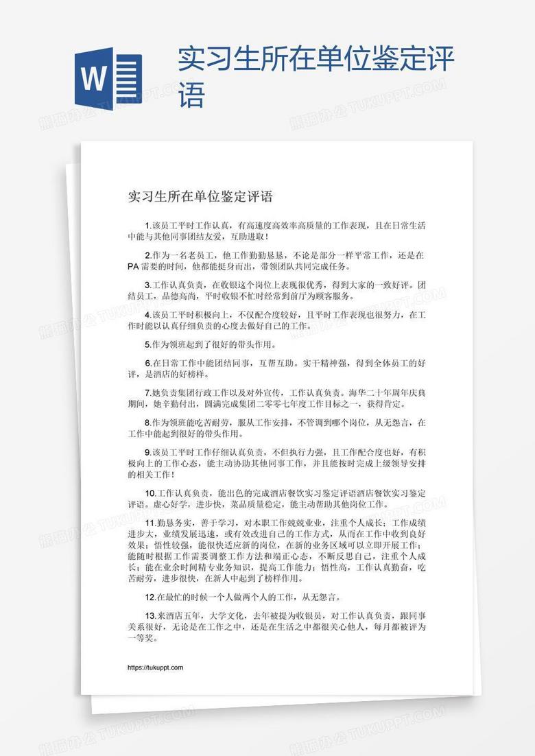 实习生所在单位鉴定评语