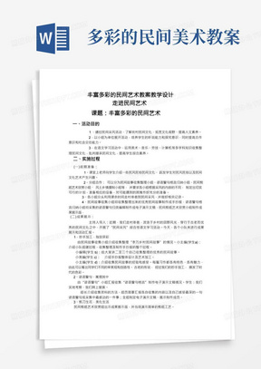 综合实践活动丰富多彩的民间艺术教案教学设计