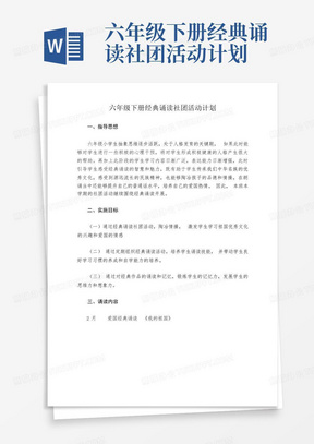 六年级下册经典诵读社团活动计划