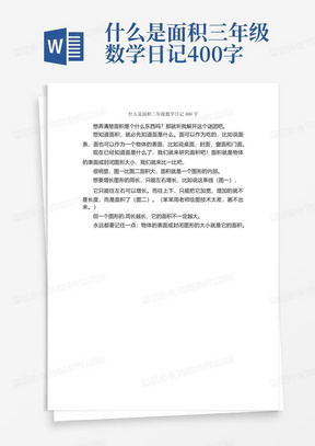 什么是面积三年级数学日记400字