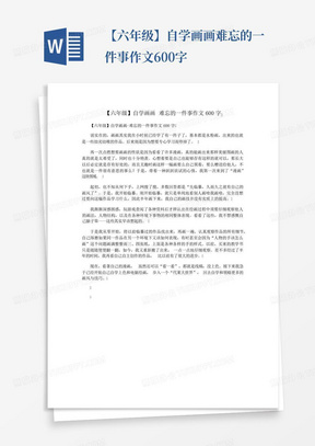 【六年级】自学画画难忘的一件事作文600字