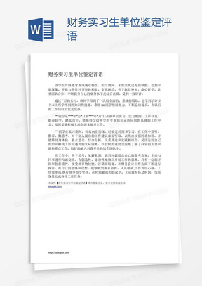 财务实习生单位鉴定评语