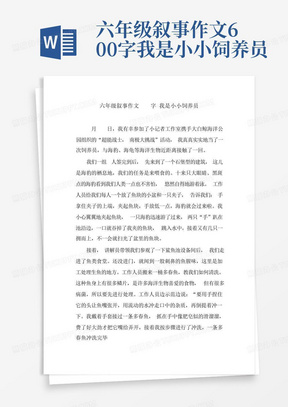 六年级叙事作文600字我是小小饲养员