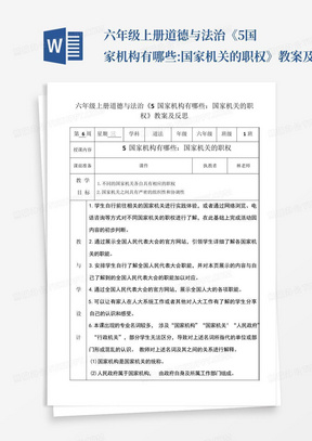 六年级上册道德与法治《5国家机构有哪些:国家机关的职权》教案及反思