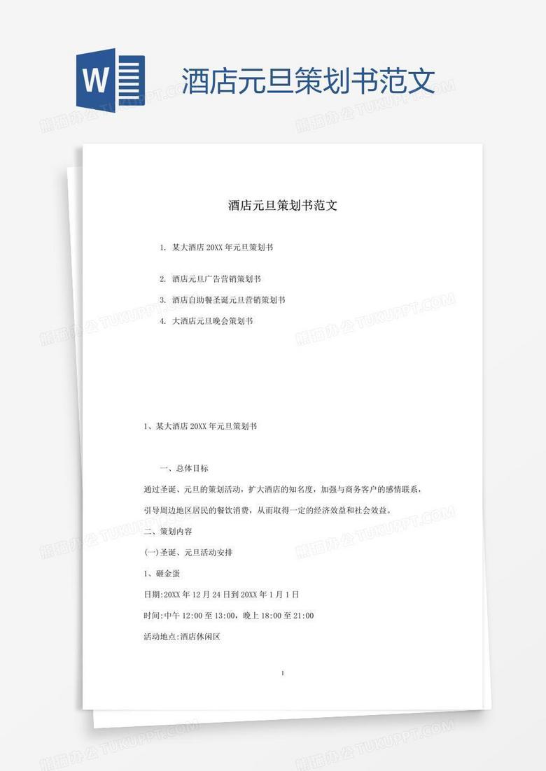 酒店元旦策划书范文
