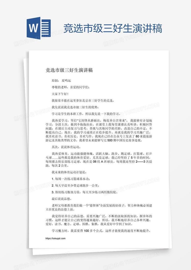 竞选市级三好生演讲稿