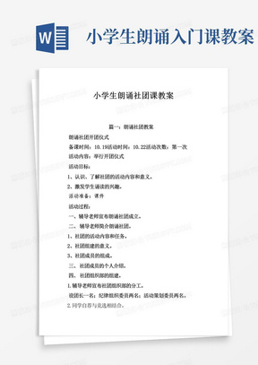 小学生朗诵社团课教案