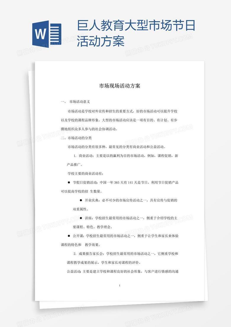 巨人教育大型市场节日活动方案