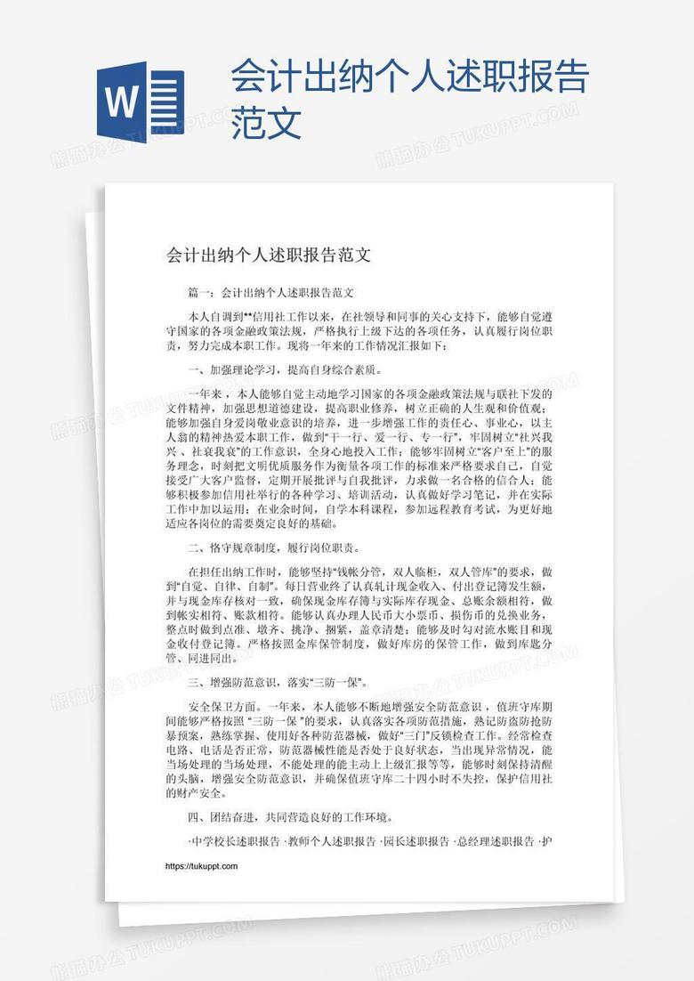 会计出纳个人述职报告范文
