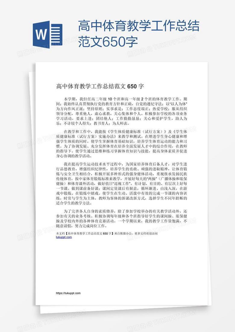 高中体育教学工作总结范文650字