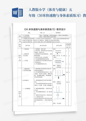 人教版小学《体育与健康》五年级《50米快速跑与身体素质练习》教学设计