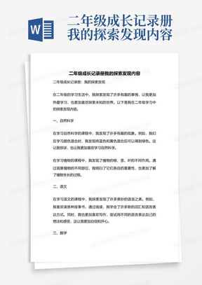 二年级成长记录册我的探索发现内容