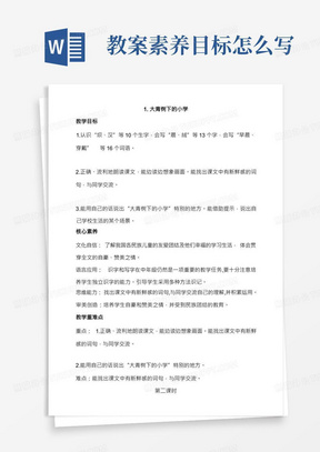 新课标核心素养目标1大青树下的小学第二课时教案