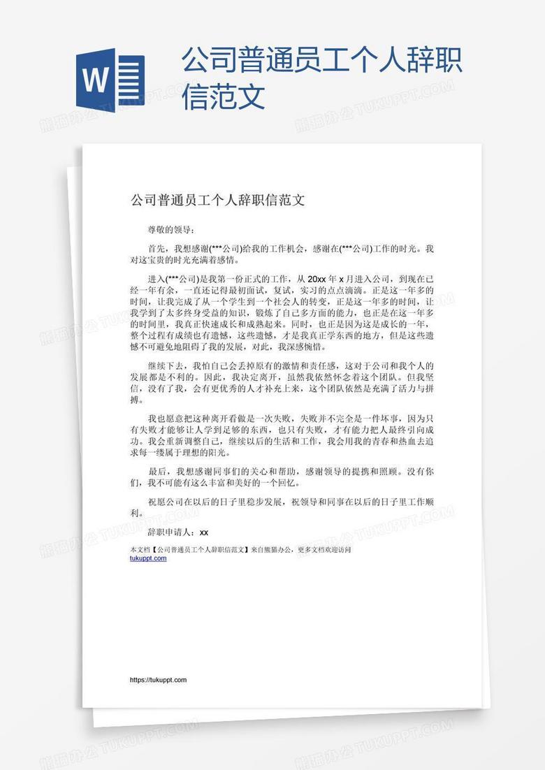 公司普通员工个人辞职信范文