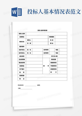 投标人基本情况表范文