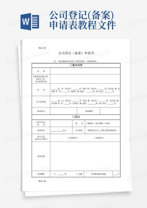 公司登记(备案)申请表教程文件