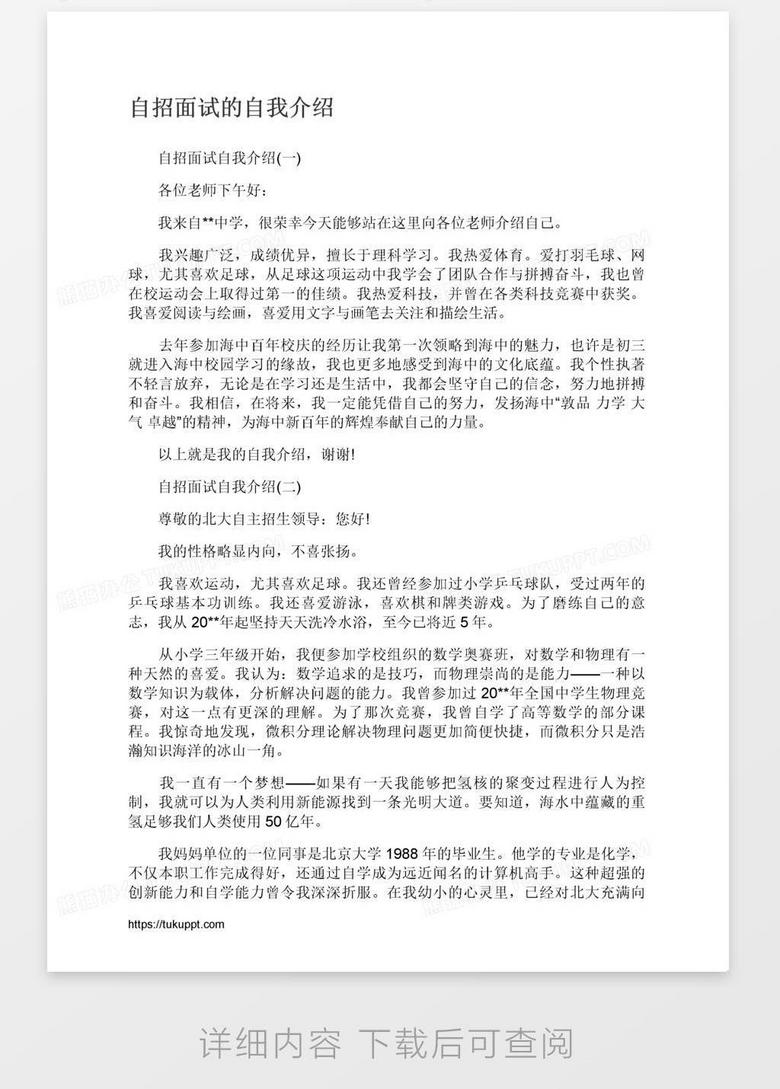 自招面试的自我介绍word模板下载 熊猫办公 自招面试的自我介绍word模板下载 熊猫办公