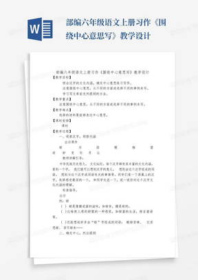 部编六年级语文上册习作《围绕中心意思写》教学设计