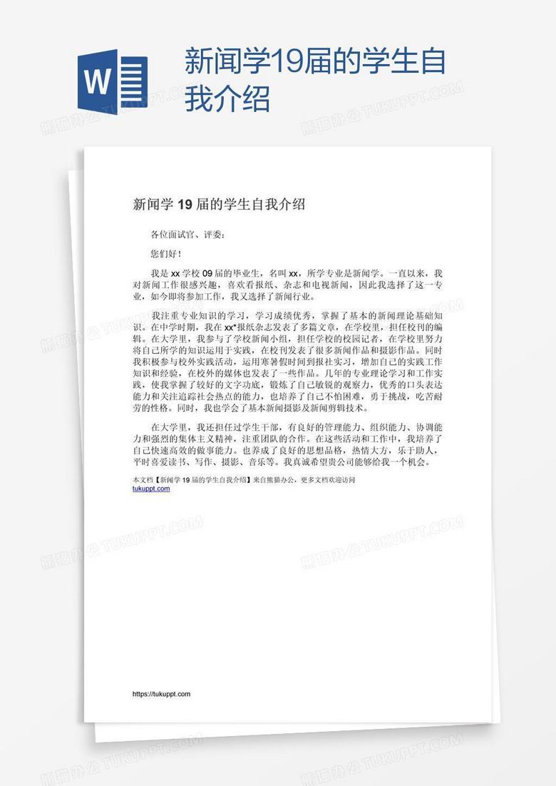 新闻学19届的学生自我介绍