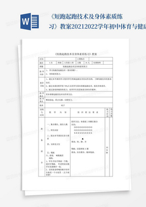 《短跑起跑技术及身体素质练习》教案-2021-2022学年初中体育与健康(水...