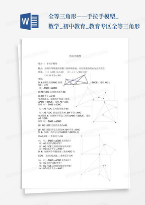 全等三角形——手拉手模型_数学_初中教育_教育专区-全等三角形...