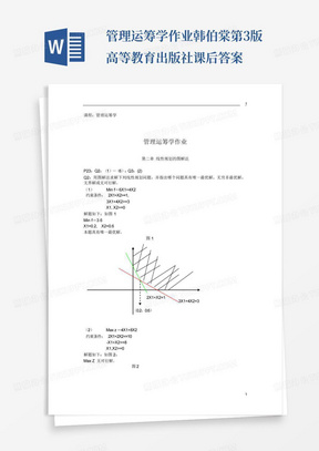 管理运筹学作业韩伯棠第3版高等教育出版社课后答案