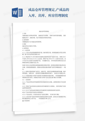 成品仓库管理规定,产成品的入库、出库、库房管理制度