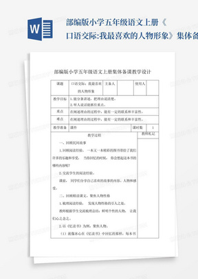 部编版小学五年级语文上册《口语交际:我最喜欢的人物形象》集体备课教学