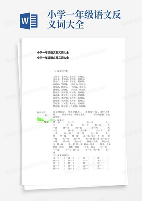 小学一年级语文反义词大全