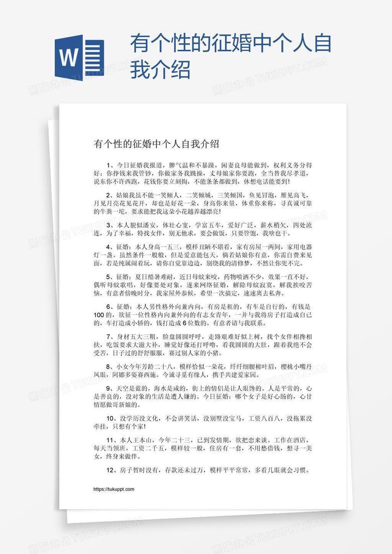 有个性的征婚中个人自我介绍